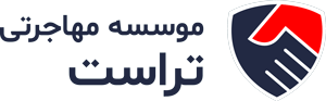 موسسه مهاجرتی تراست